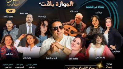 "الجوازة باظت"… كوميديا غنائية بتوقيع ناصرعبدالحفيظ على خشبة مسرح الحياة