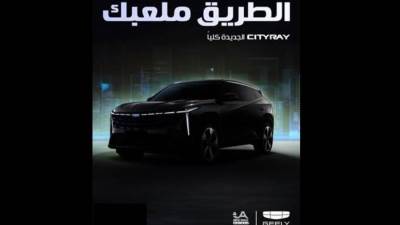 مجموعة أبو غالى موتورز تطرح طراز (Cityray) من جيلى بالسوق المصرية