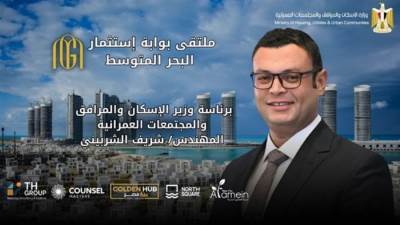 وزارة الإسكان تعلن عن انطلاق ملتقى "بوابة استثمار البحر المتوسط" في 22 أغسطس الجاري بنورث سكوير مول العلمين الجديدة 