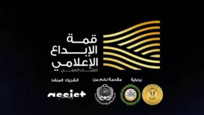 9 توصيات في ختام فعاليات النسخة الثانية من دورة الإبداع الإعلامي للشباب العربي