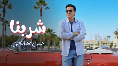 حلمي عبد الباقي يطرح أغنيته الجديدة بعنوان "شربنا"