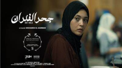 نادي سينما المرأة يعرض الفيلم الروائي الطويل "جحر الفئران" في دار الأوبرا
