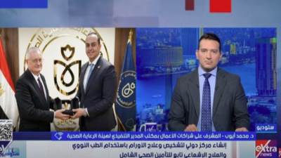 "هيئة الرعاية الصحية" عن المركز الدولي لتشخيص علاج الأورام بالطب النووي: صحة المواطن المصري أولوية قصوى لنا