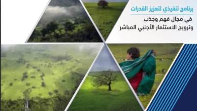 10 أيام تفصلنا عن انطلاق البرنامج التنفيذي لتطوير قدرات جذب الاستثمار الأجنبي المباشر في صلالة