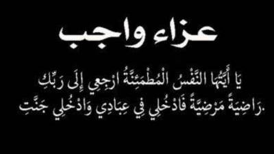 م. عماد النجار وحرمه د. أماني الموجي يتقدمون بخالص العزاء والمواساة لرجل الأعمال صلاح شرابي لوفاة والدة سيادته