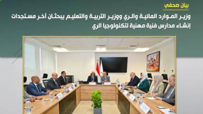 وزير الموارد المائية والري ووزير التعليم يبحثان آخر مستجدات إنشاء مدارس فنية لتكنولوجيا الري