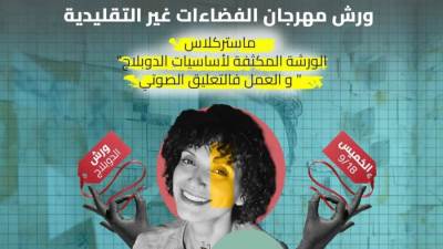 مهرجان الفضاءات غير التقليدية يقدم 12 ورشة مجانية علي هامش دورته الرابعة