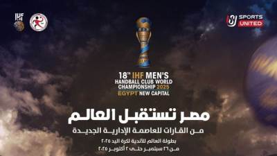 من القارات للعاصمة الإدارية الجديدة.. المتحدة للرياضة تعلن عن شعار بطولة العالم للأندية لكرة اليد 