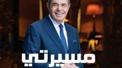 رائد الأعمال والشخصية الاقتصادية البارزةمحمد منصور يطلق كتابه الجديد "مسيرتي"والذي يوثق رحلته الشخصية والمهنية