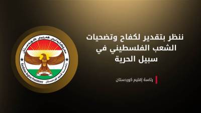 رئاسة إقليم كردستان: ندعم حق الشعب الفلسطيني في تقرير مصيره وإقامة دولته