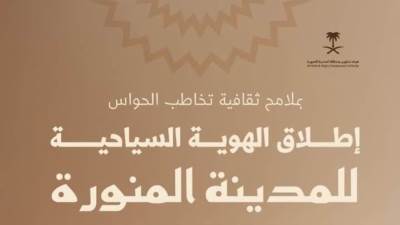 "الهوية السياحية" تعزز تنمية القطاع السياحي للمدينة المنورة وريادتها عالميًا