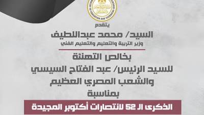 وزير التعليم يهنئ الرئيس السيسي بالذكرى ال 52 لانتصارات أكتوبر