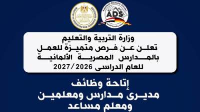 وزارة التعليم تعلن عن فرص متميزة للعمل بالمدارس المصرية الألمانية للعام الدراسى 2026 / 2027