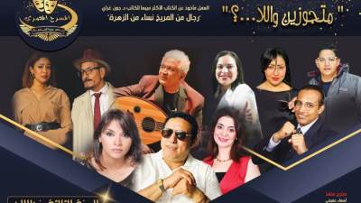 إطلاق الموسم الشتوي للمسرح الثري.. “متجوزين واللا..!؟” أولاً و”الست” ثانيا