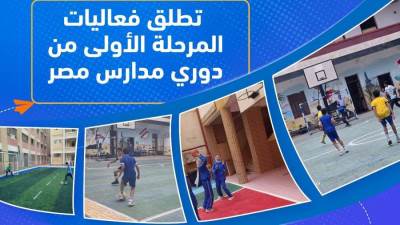 وزارة التعليم تطلق فعاليات المرحلة الأولى من دوري مدارس مصر