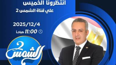 د. محمود صقر  في ضيافة برنامج "أصل وصورة" مع الإعلامي أدهم طلب.. الخميس علي قناة الشمس2