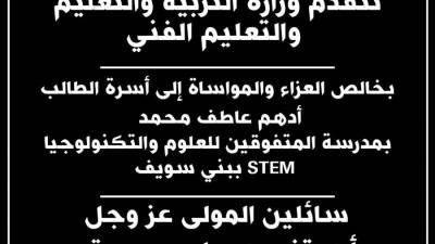 التعليم تنعي الطالب أدهم عاطف بمدرسة STEM ببني سويف..وتوضح ملابسات حالة الوفاة