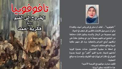 "الخروج إلى القبو" عمل أدبي جديد للكاتبة فكرية أحمد