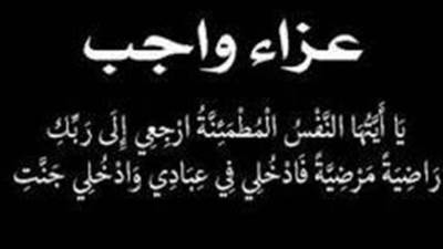 د. أماني الموجي وم. عماد النجار يتقدمون بخالص العزاء إلى الكاتب الصحفي ممدوح الصغير في وفاة والدته