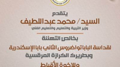 وزير التعليم يهنئ البابا تواضروس بعيد القيامة المجيد