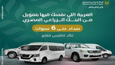 البنك الزراعى المصري يقدّم تمويل سيارات حتى 1.2 مليون جنيه مع سداد يصل إلى 6 سنوات