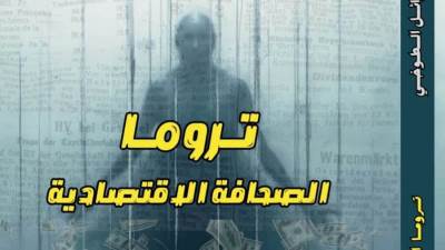 «تروما الصحافة الاقتصادية».. أول كتاب يرصد الأثر النفسي للأزمات على الصحفيين الاقتصاديين