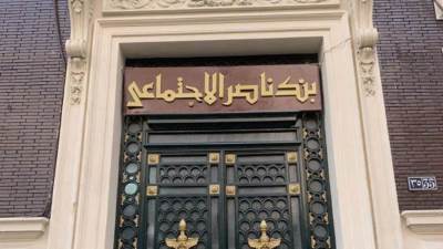 بنك ناصر الاجتماعي يطلق شهادة "سند الادخارية" الجديدة بعائد 18% سنويا