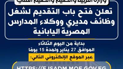 وزارة التعليم تعلن فتح باب التقديم لشغل وظائف جديدة بالمدارس المصرية اليابانية