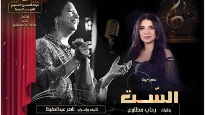 قريبًا… «الست» تمثل مصر في واحد من أهم مهرجانات المسرح العربي