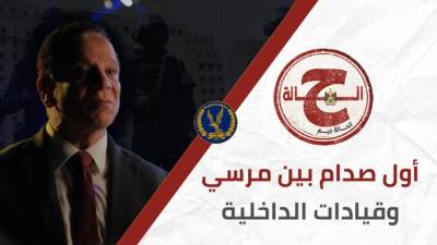 «الحالة ج».. سر أول صدام بين محمد مرسي وقيادات الداخلية