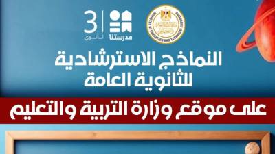 وزارة التعليم تطرح النماذج الاسترشادية لامتحانات الثانوية العامة غداً 