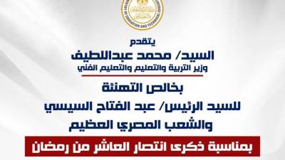 وزير التعليم يهنئ الرئيس السيسى بذكرى انتصارات العاشر من رمضان