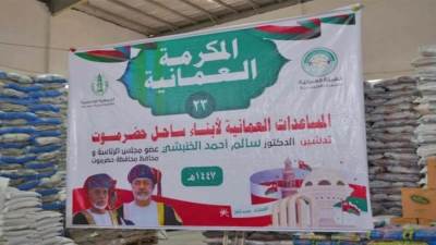 سلطنة عمان تدشن حملة إغاثة إنسانية للأسر الأكثر احتياجًا في حضرموت باليمن