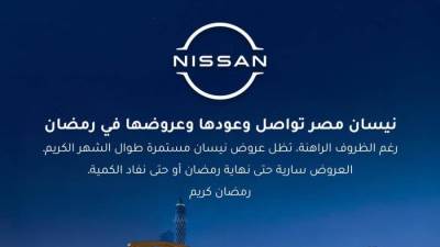 نيسان مصر تواصل وعودها وعروضها في رمضان