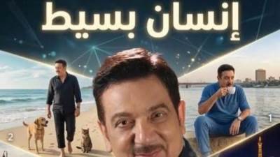 صورة سينمائية جديدة للأغنية العربية في “إنسان بسيط"