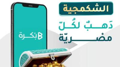 بُكرة تُطلق صندوق “الشكمجية” لتسهيل الادخار في الذهب الحقيقي