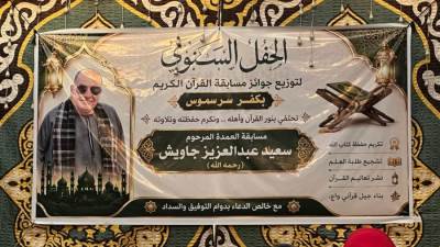 باسم الراحل الحاج سعيد جاويش.. إقبال كبير على مسابقة القرآن بكفر سرسموس