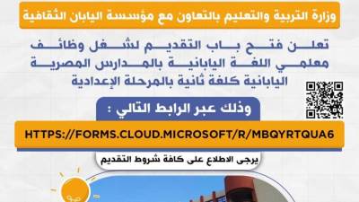 وزارة التعليم تعلن فتح باب التقديم لشغل وظائف معلمي اللغة اليابانية بالمدارس المصرية اليابانية كلغة ثانية بالمرحلة الإعدادية