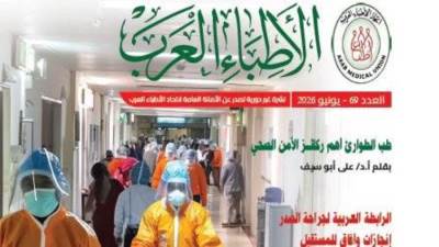 "طب الطوارئ.. فارق واحد يغير كل شئ".. صدور العدد الـ 69 من نشرة "الأطباء العرب"