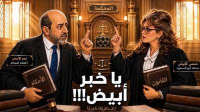 صفاء أبو السعود تطلق مسلسل "يا خبر أبيض" عبر صفحة "يوميات صفصف" على مواقع التواصل (فيديو)