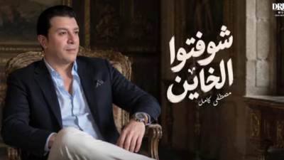 مصطفى كامل يتصدر الترند بأغنية "شوفتوا الخاين" بعد ساعات من طرحها