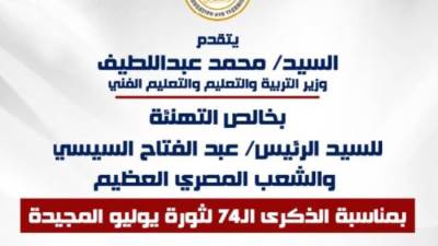 وزير التعليم يهنئ الرئيس السيسي والشعب المصري بذكرى ثورة 23 يوليو المجيدة