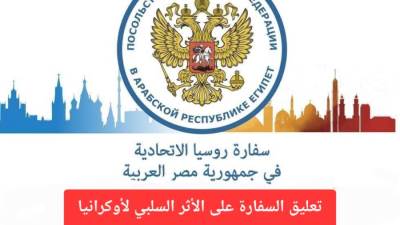 السفارة الروسية ترد على اتهامات كييف: ادعاءات باطلة ومحاولات لتضليل الرأي العام