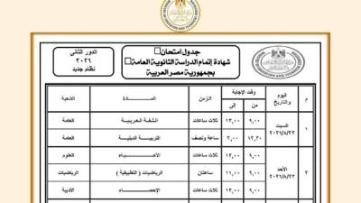 وزارة التعليم  تعلن جدول امتحانات الدور الثاني لشهادة الثانوية العامة 2025 / 2026