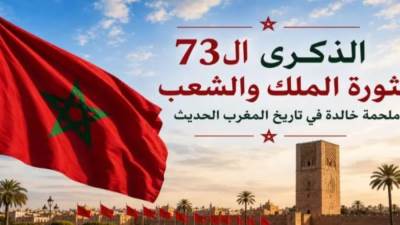 ثورة الملك والشعب.. 73 عامًا من الوفاء لملحمة وطنية مغربيه خالدة 