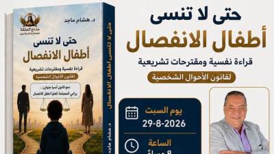 تحت رعاية مستشفى الطريق.. حفل توقيع كتاب «حتى لا تنسى أطفال الانفصال» بمشاركة فاطمة عادل ونشوى الشريف