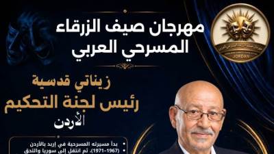 مهرجان صيف الزرقاء المسرحي العربي يختار المسرحيات المشاركة في الدورة الـ24