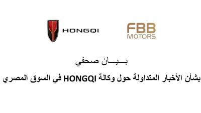 بشأن الأخبار المتداولة حول وكالة HONGQI في السوق المصري