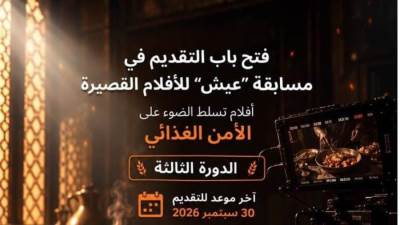 مهرجان الجونة يفتح باب التقديم لمسابقة «عيش» للأفلام القصيرة حول الأمن الغذائي