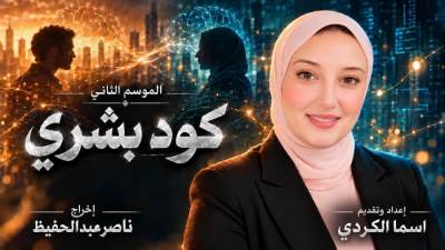 اسما الكردي تفك شفرات العلاقات في «كود بشري» برؤية سينمائية للمخرج ناصر عبدالحفيظ
